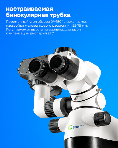 GreenMED C-Clear – Микроскоп стоматологический операционный